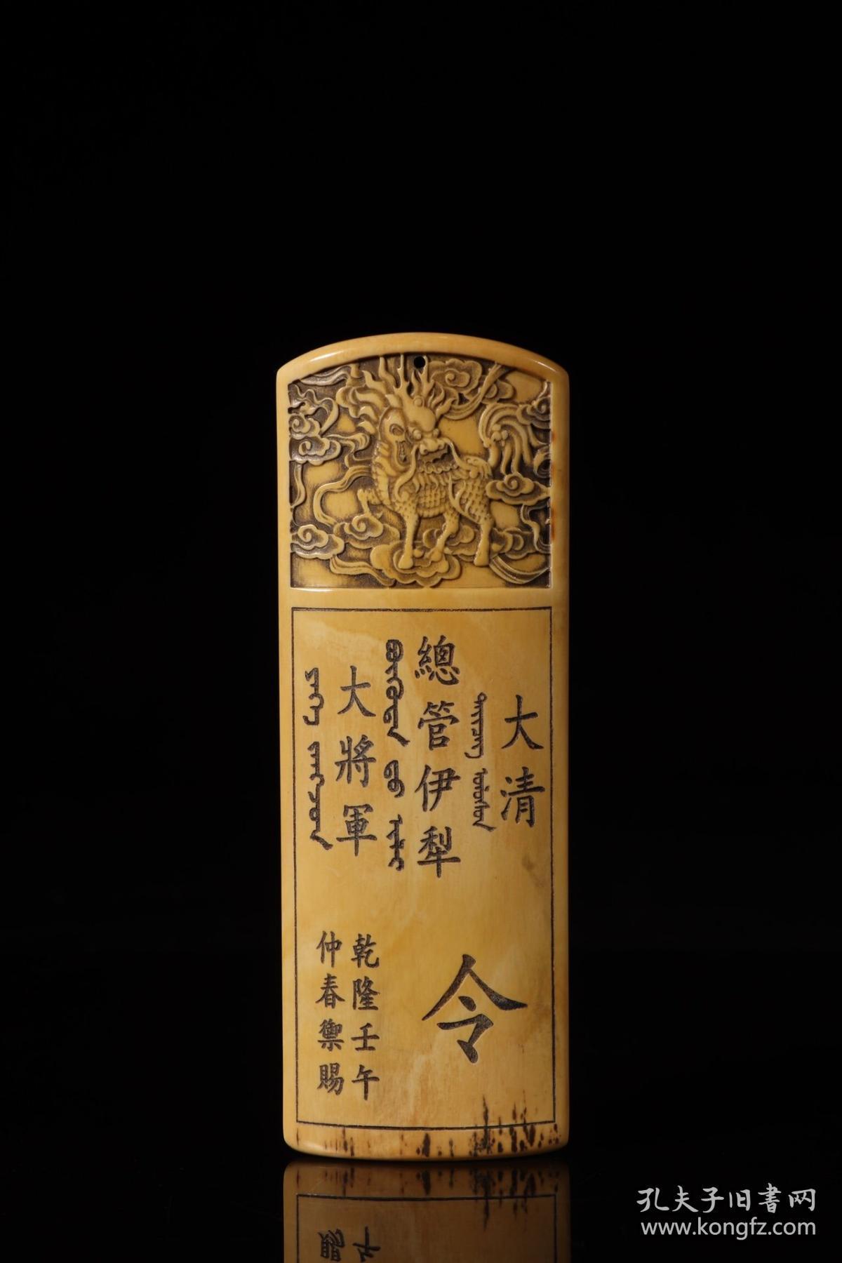 旧藏,牙雕"大清总管伊犁大将军"令牌