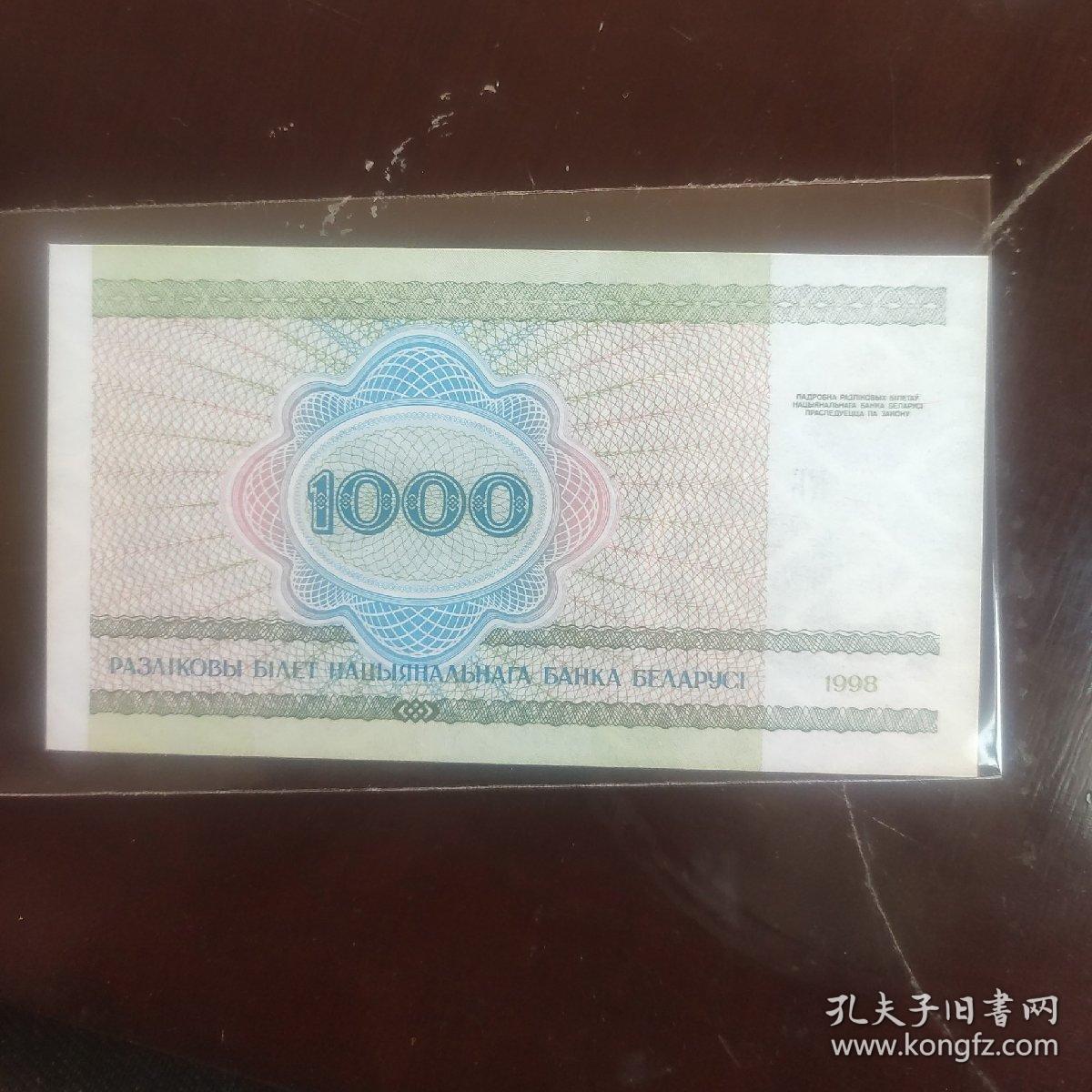 白俄罗斯1998年1000卢布纸币一枚.