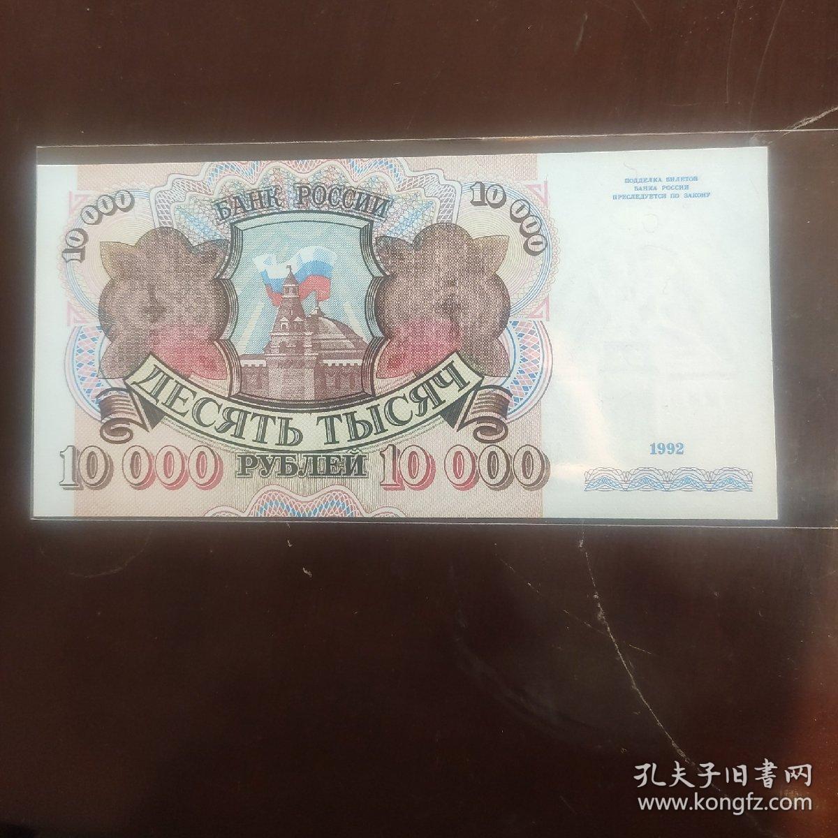 俄罗斯1992年10000卢布纸币一枚.