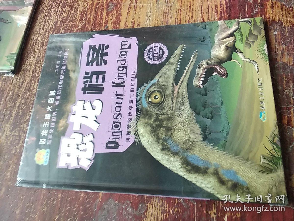 恐龙档案珍藏版恐龙王国大百科