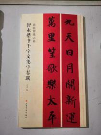 春联挥毫必备智永楷书千字文集字春联