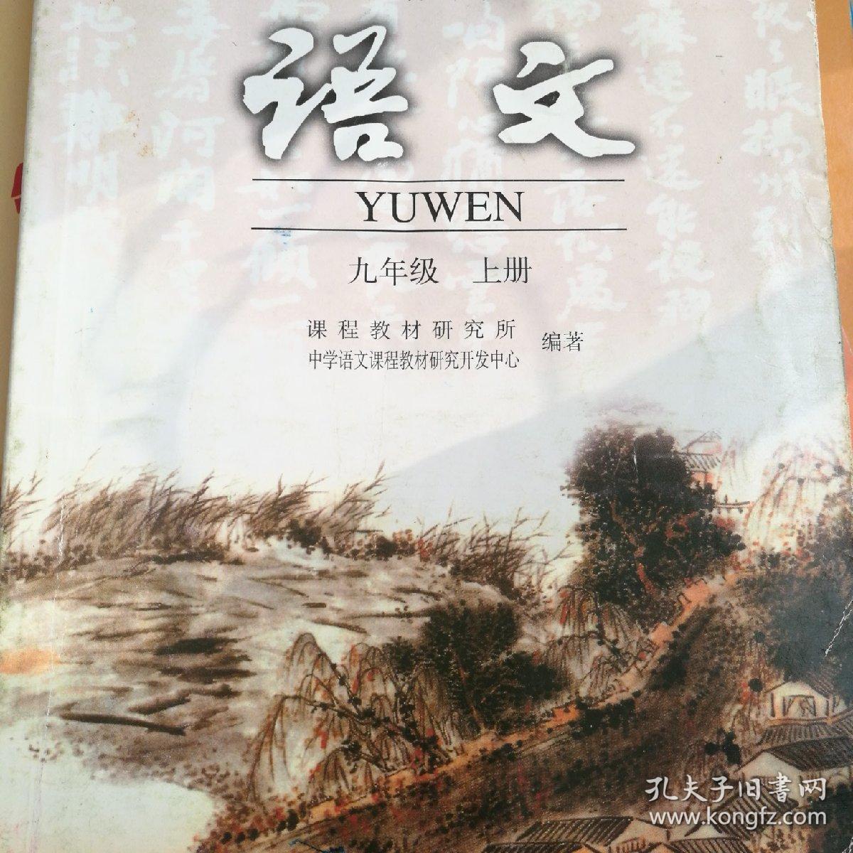 语文课本九年级上册【苏教版】