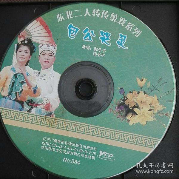 裸碟vcd,二人转《包公哭灵》正常播放