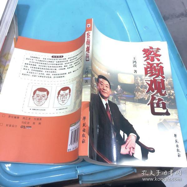 察颜观色(王鸿谟 著)_简介_价格_医药卫生书籍_孔网