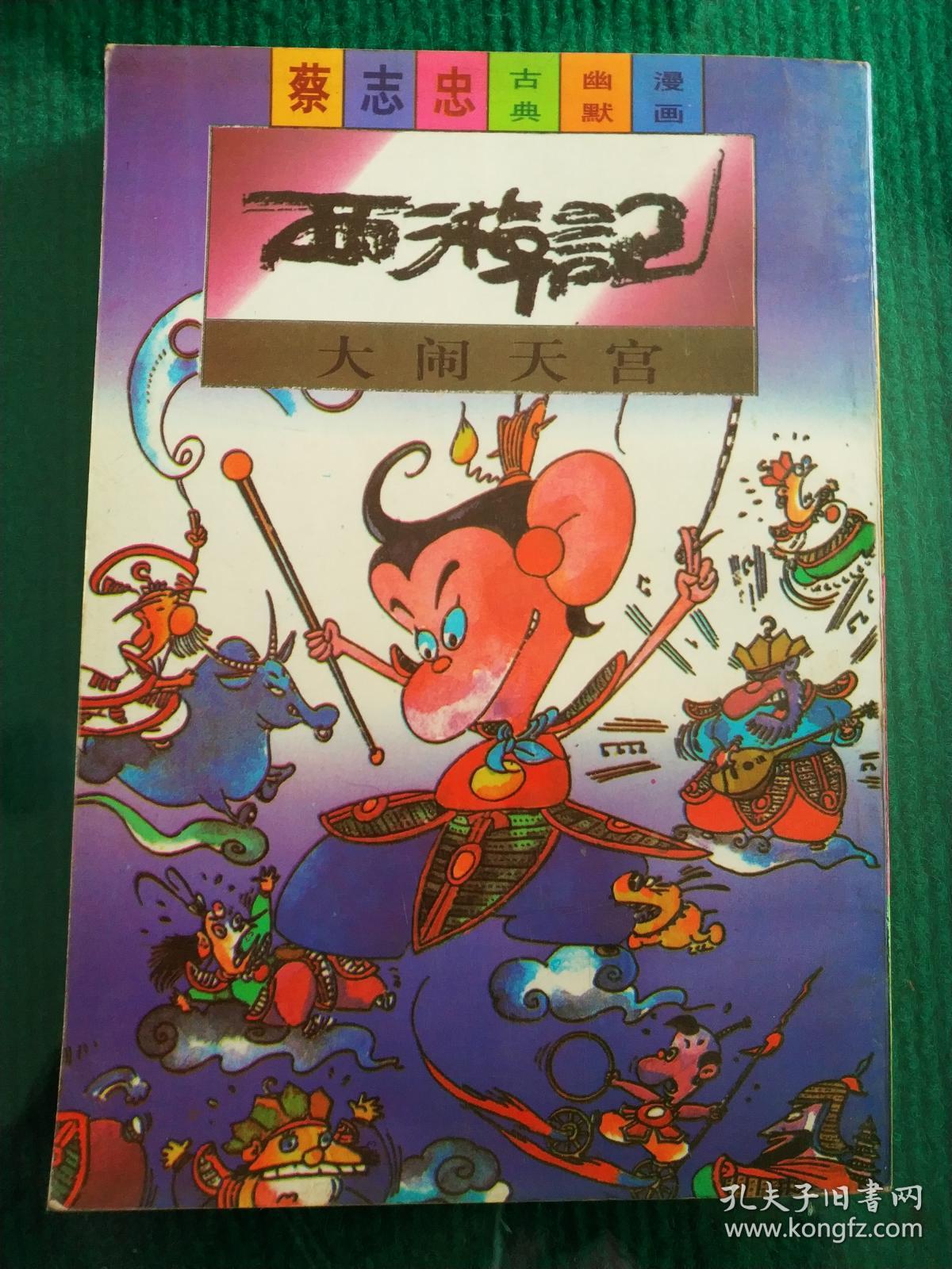 西游记大闹天宫
