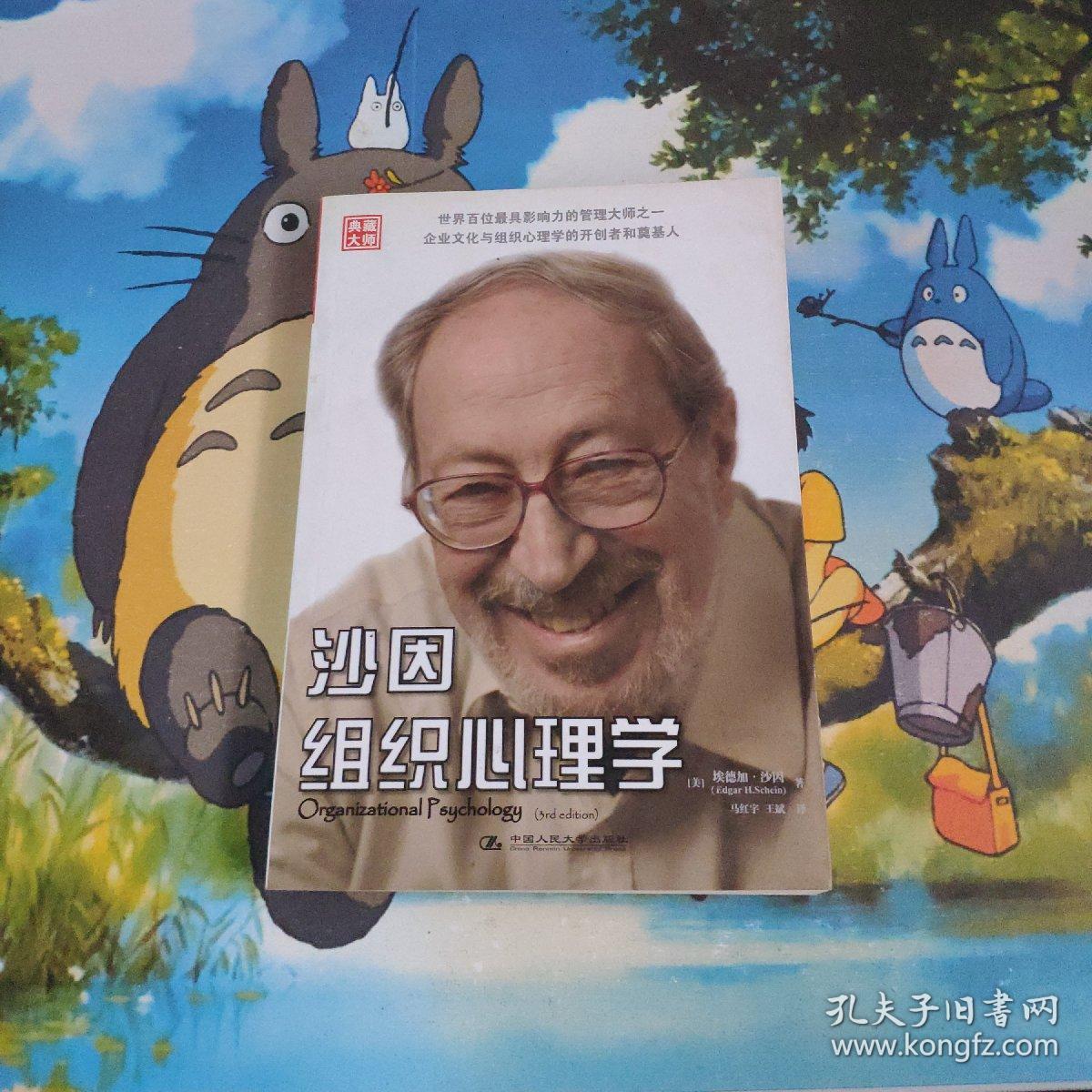 沙因组织心理学 正版