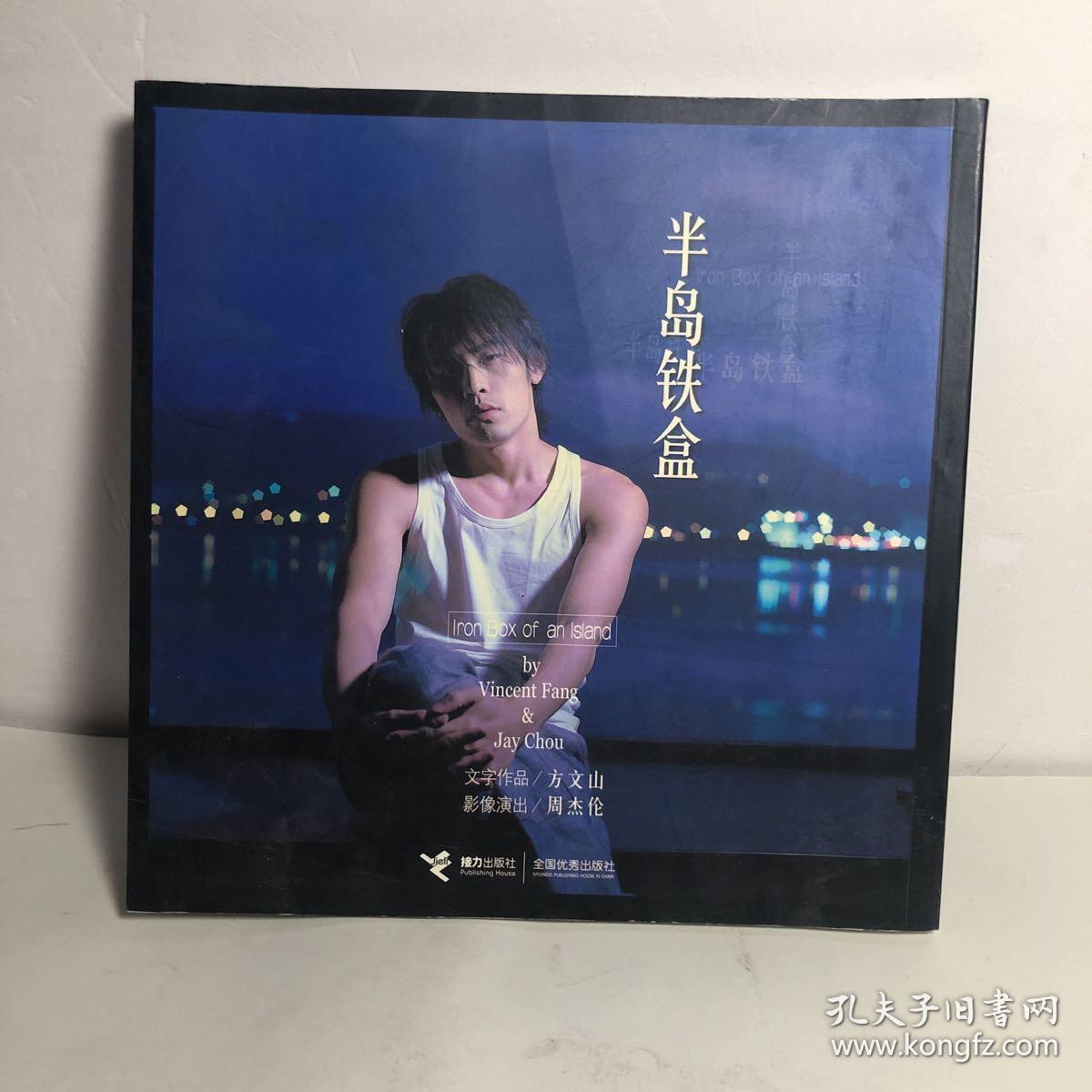 半岛铁盒