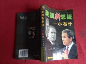002019-12-30上书白宫新主人:小布什传洪建,孙晋忠 编著 中共党史
