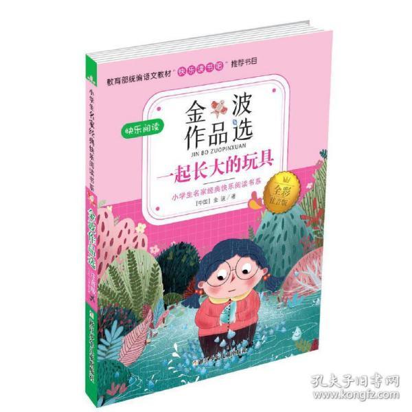 小学生名家经典快乐阅读书系(二):金波作品选