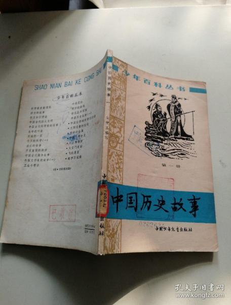 中国历史故事(第一册)