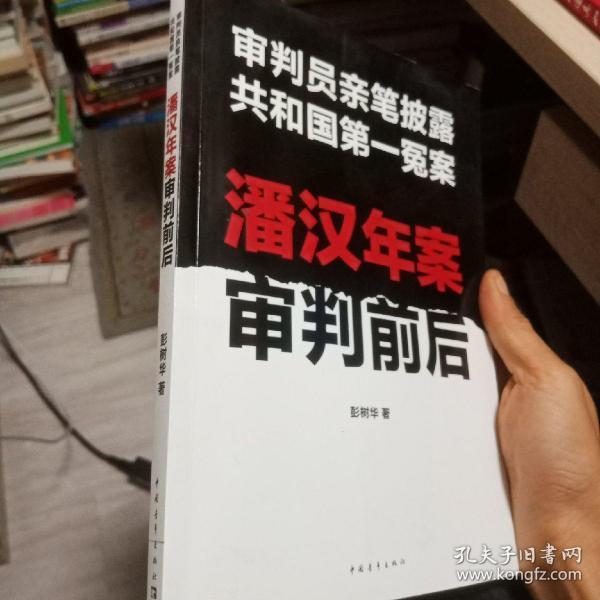 潘汉年案审判前后:审判员亲笔披露共和国第一冤案