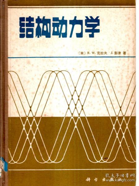 结构动力学1981年1版1印