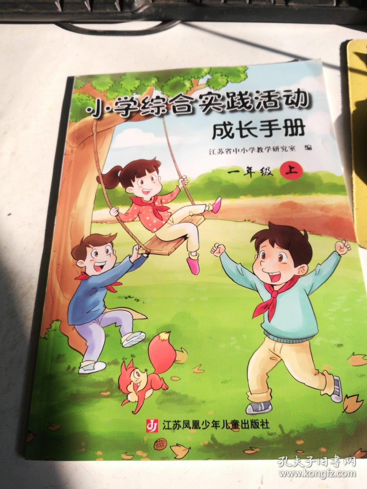 小学综合实践活动成长手册 四年级 下