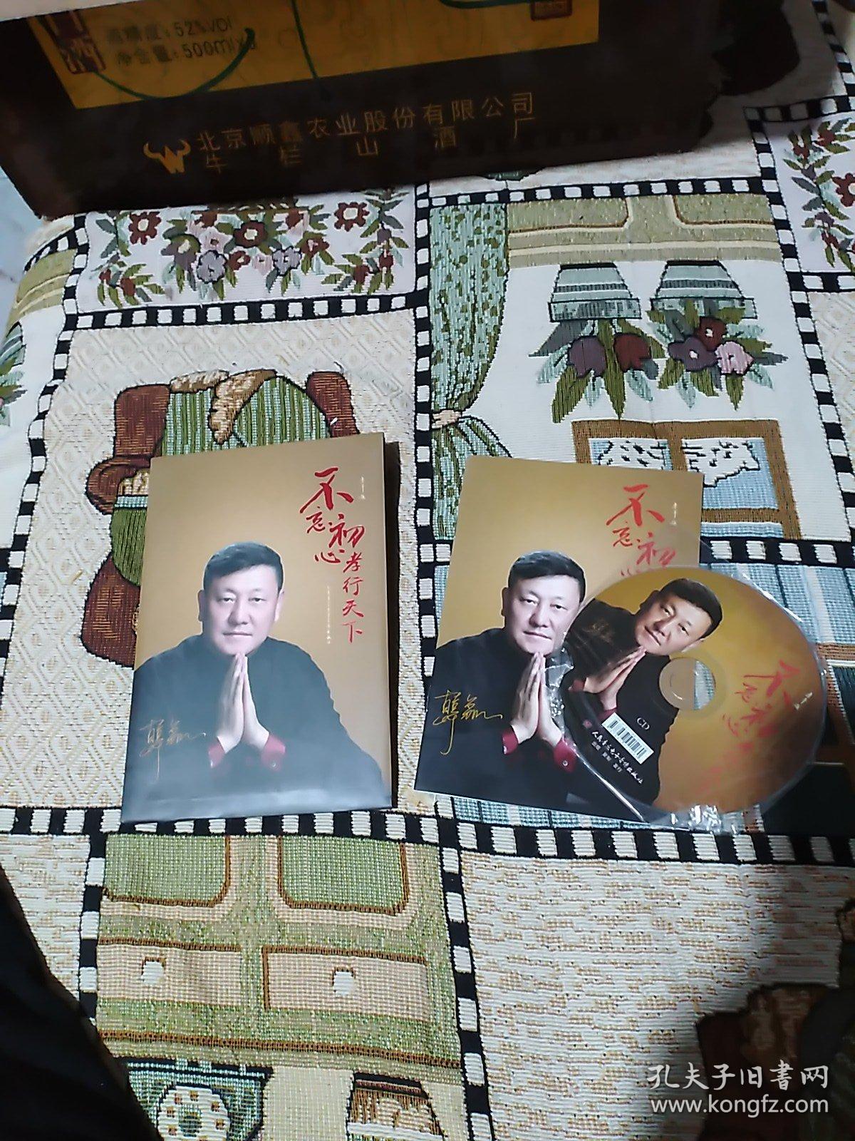 不忘初心孝行天下(韩磊唱片简装版,包括歌词册