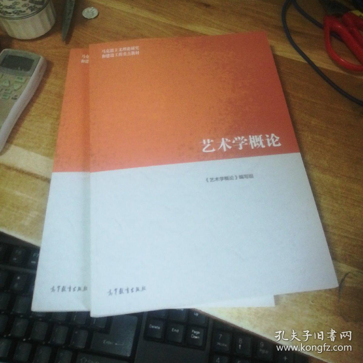 艺术学概论 彭吉象 9787040512908