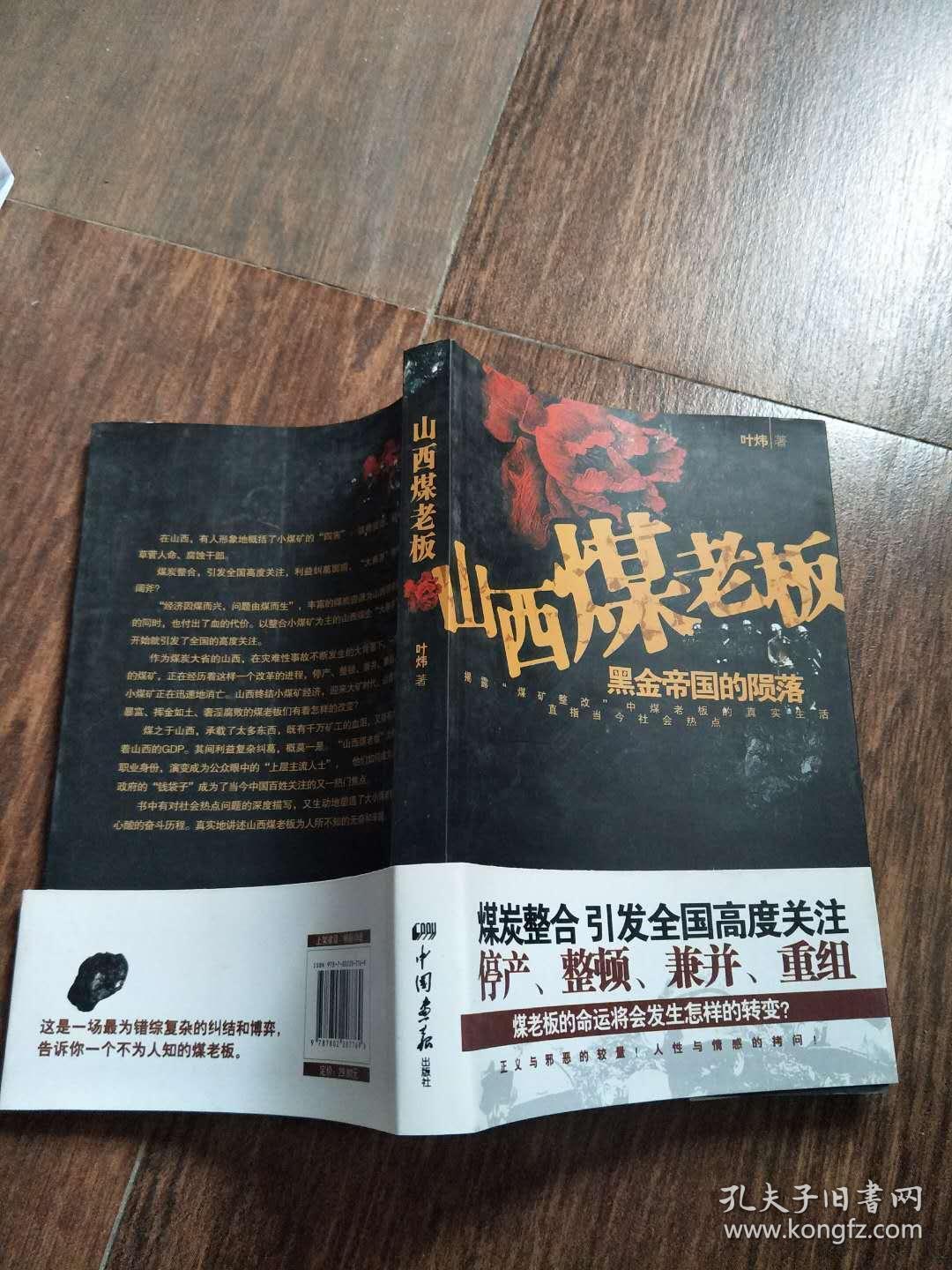 山西煤老板:黑金帝国的陨落 .