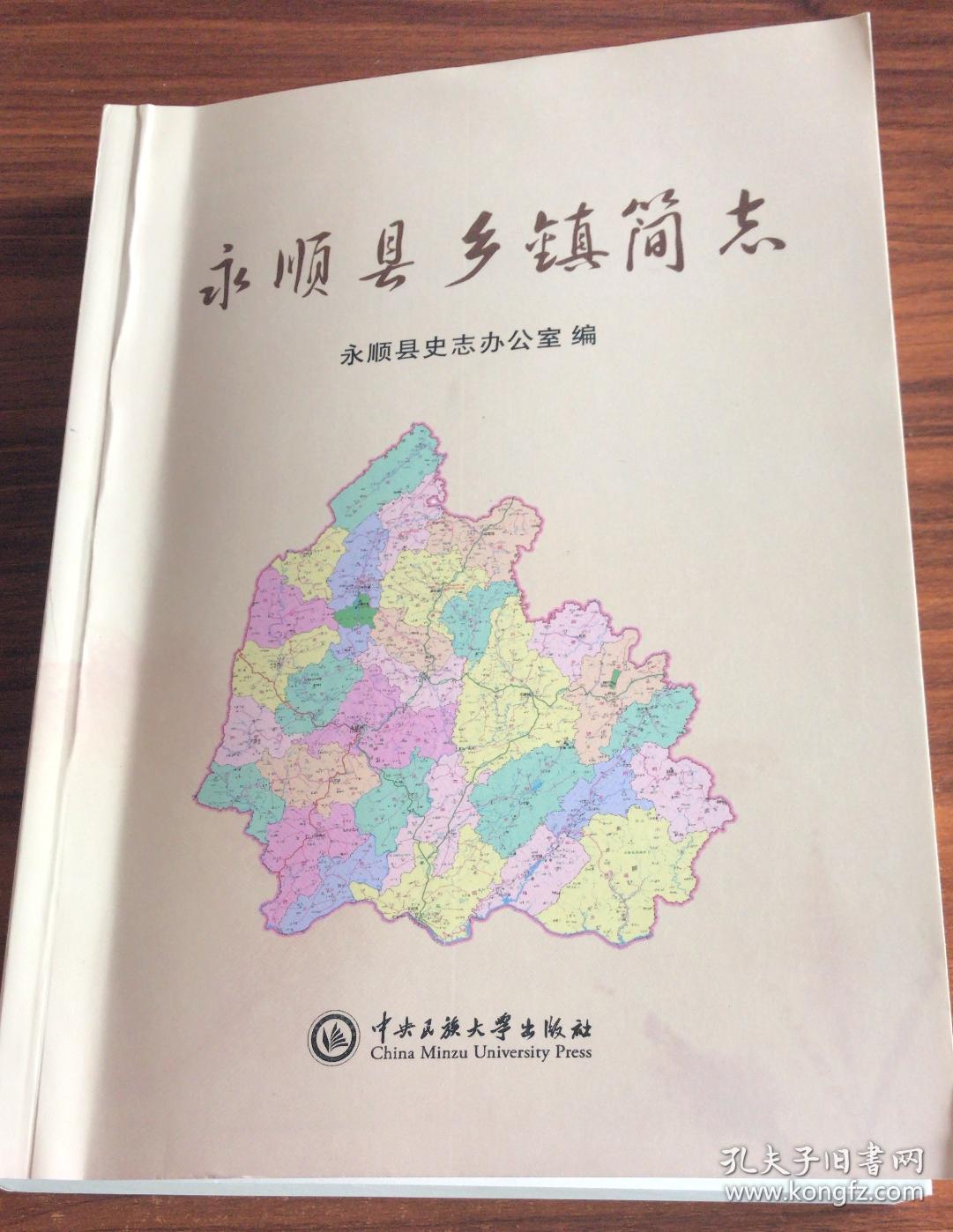 永顺县乡镇简志