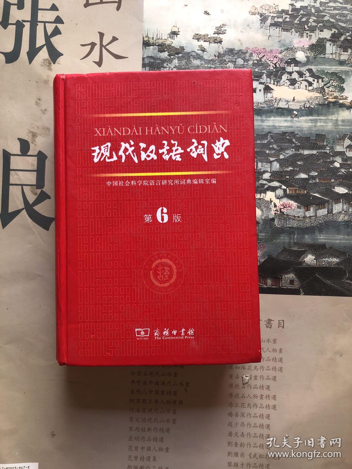 现代汉语词典(第6版)