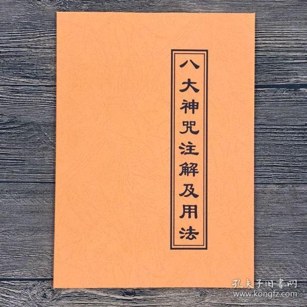八大神咒注解及用法
