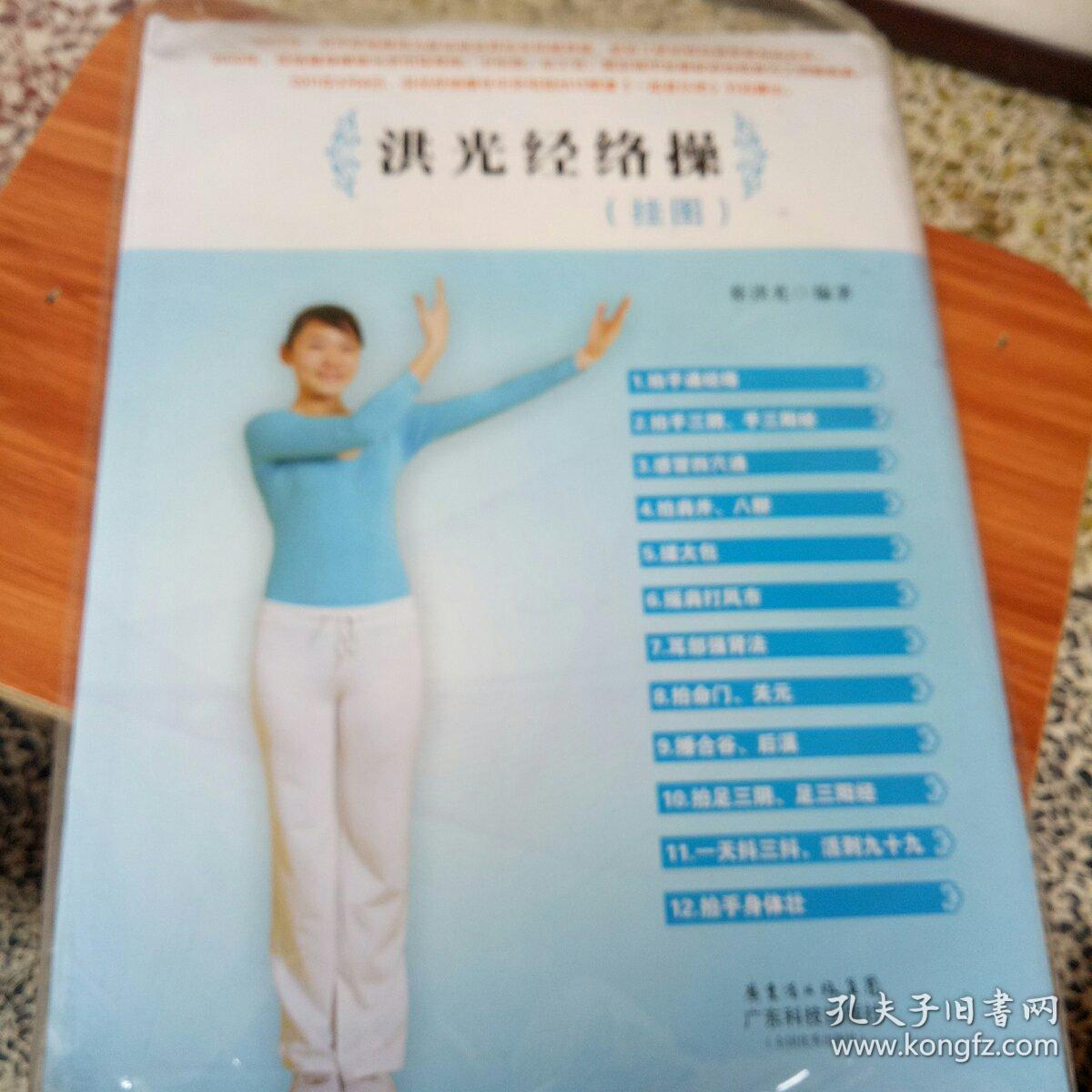 《洪光经络操》挂图_蔡洪光_孔夫子旧书网