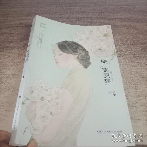 阮陈恩静