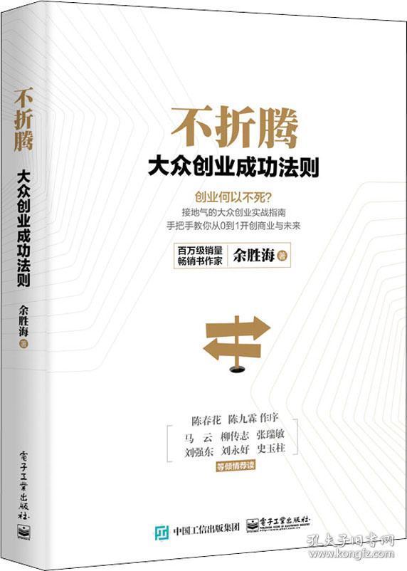 不折腾:大众创业成功法则