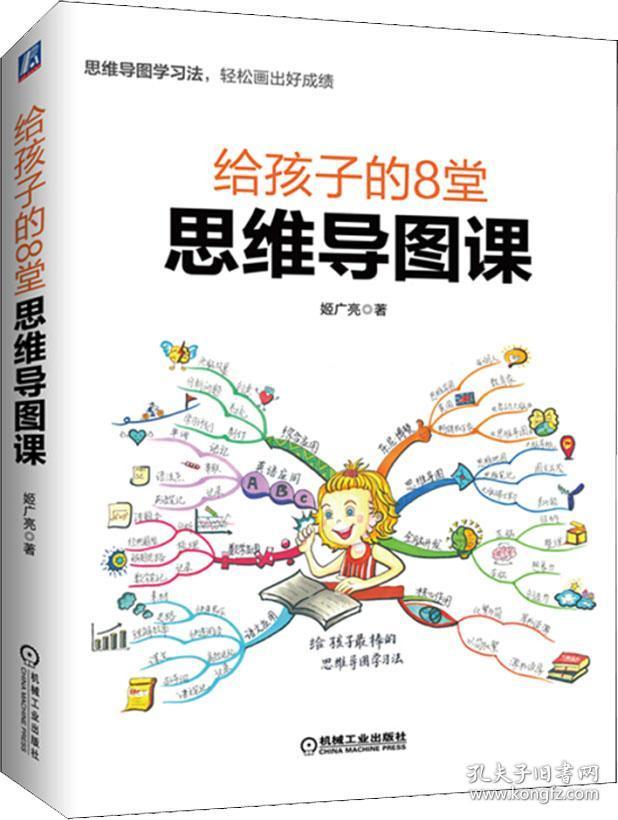 给孩子的8堂思维导图课