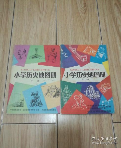 怀旧老课本:【小学历史地图册】 上下册全