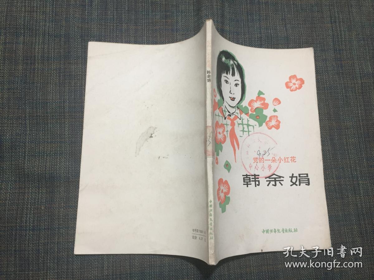 党的一朵小红花—韩余娟