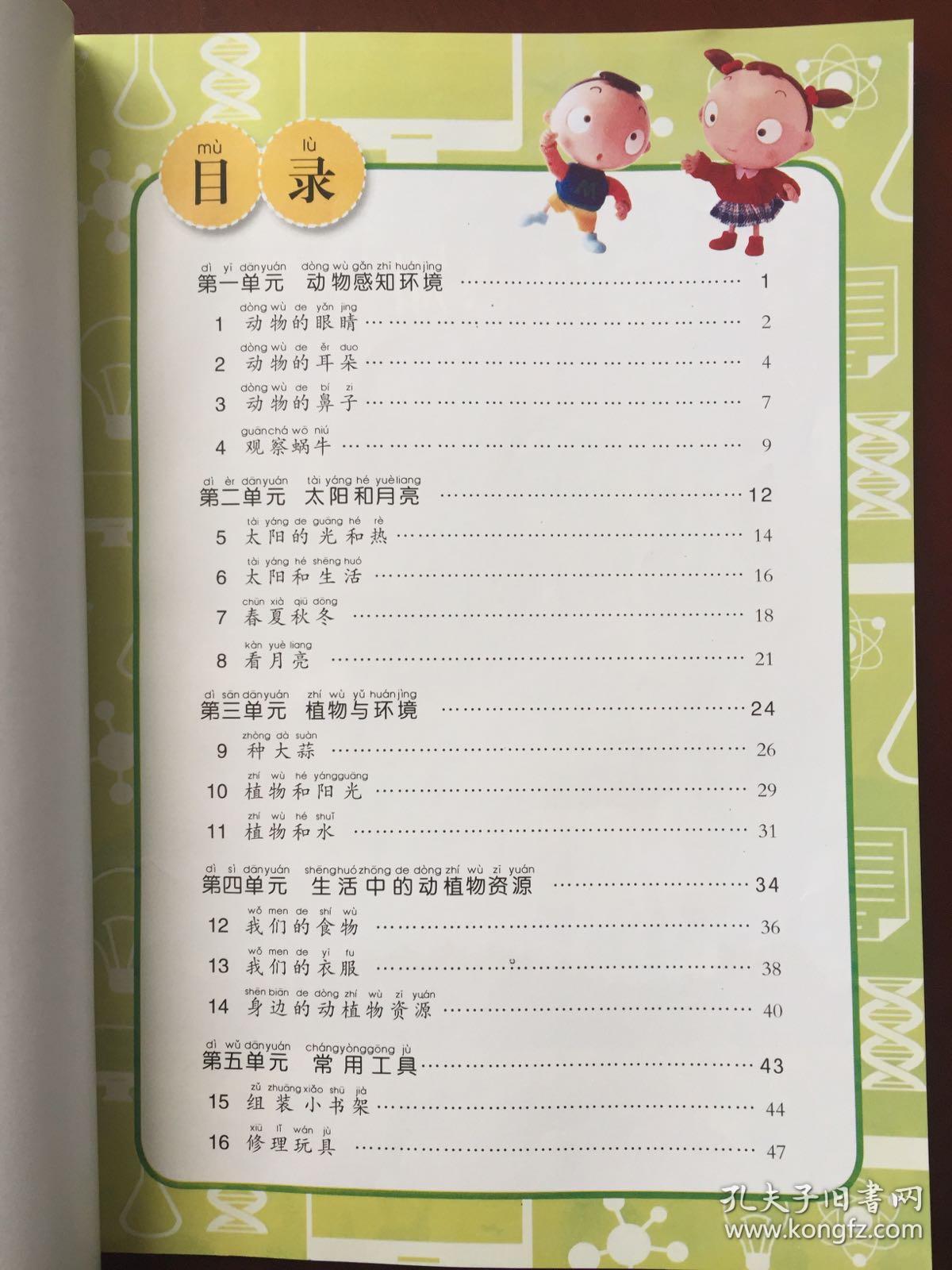 义务教育教科书 (五四学制) 科学 二年级上册