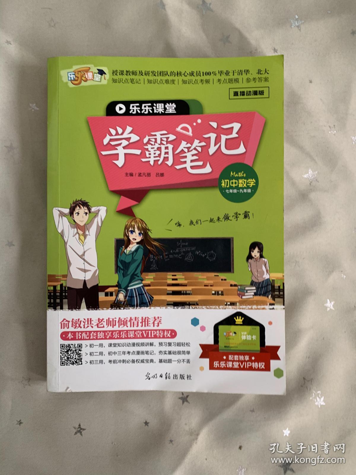 乐乐课堂学霸笔记初中数学