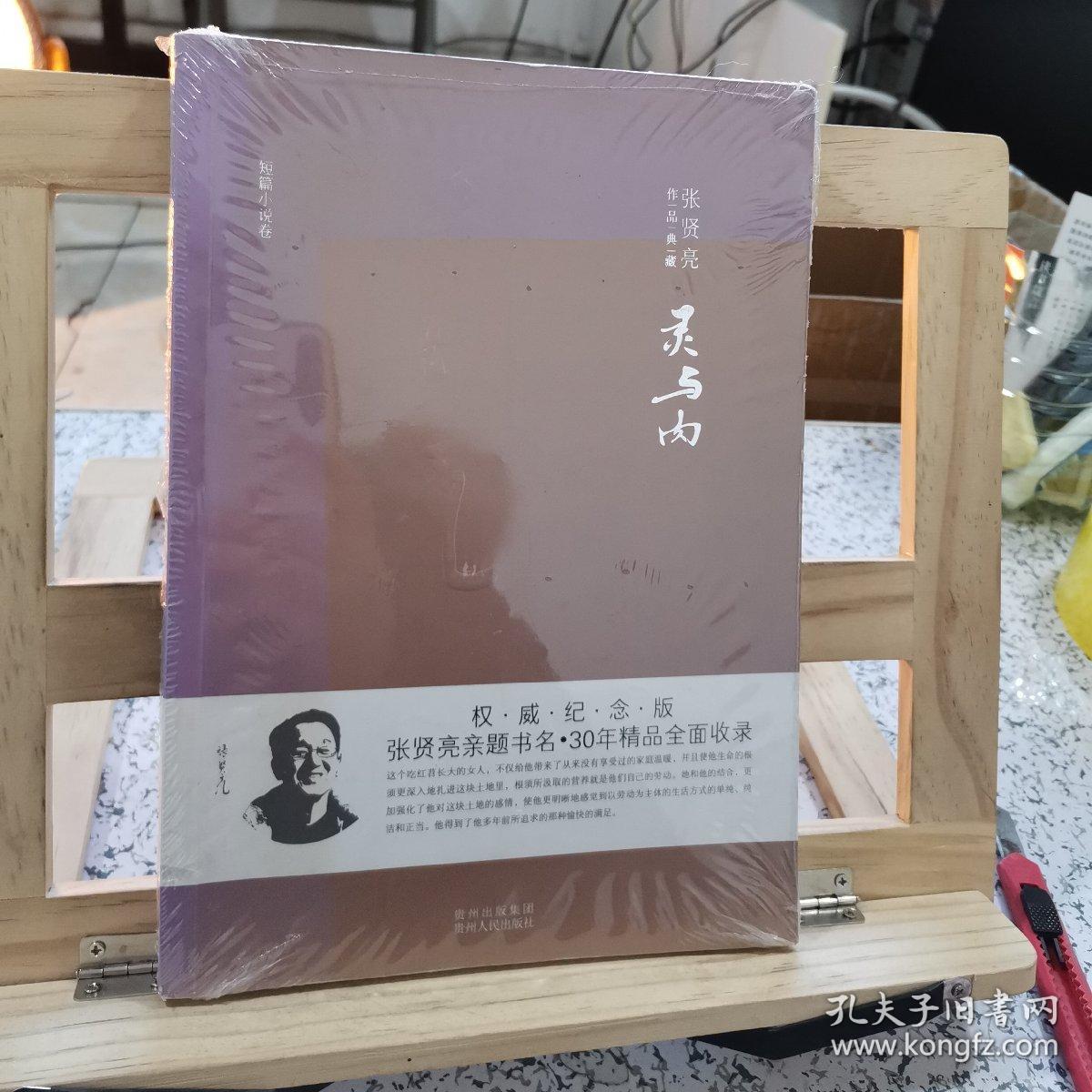 张贤亮作品典藏·短篇小说卷:灵与肉