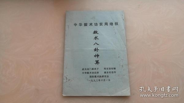 中华数术功实用绝技《数术八卦神算》