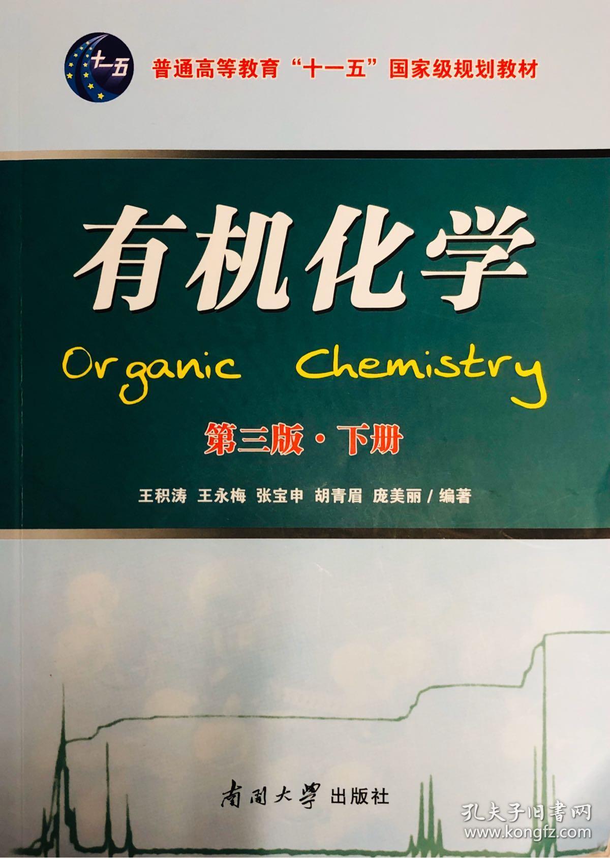 有机化学 第三版·上下册 王积涛 南开大学