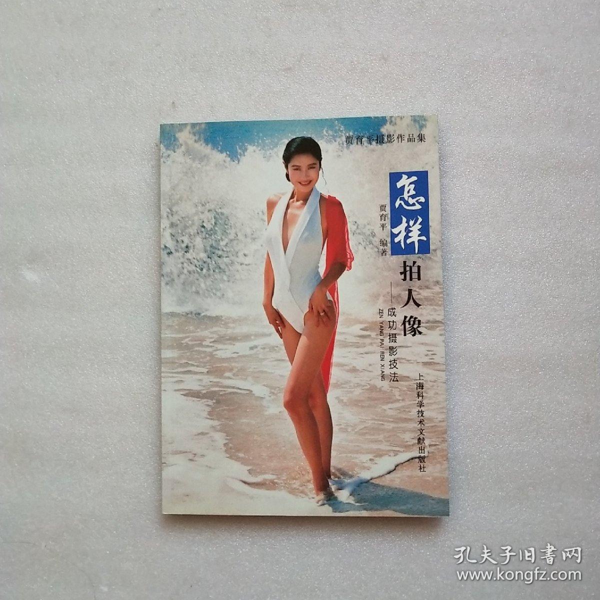 怎样拍人像:成功摄影技法——贾育平摄影作品集