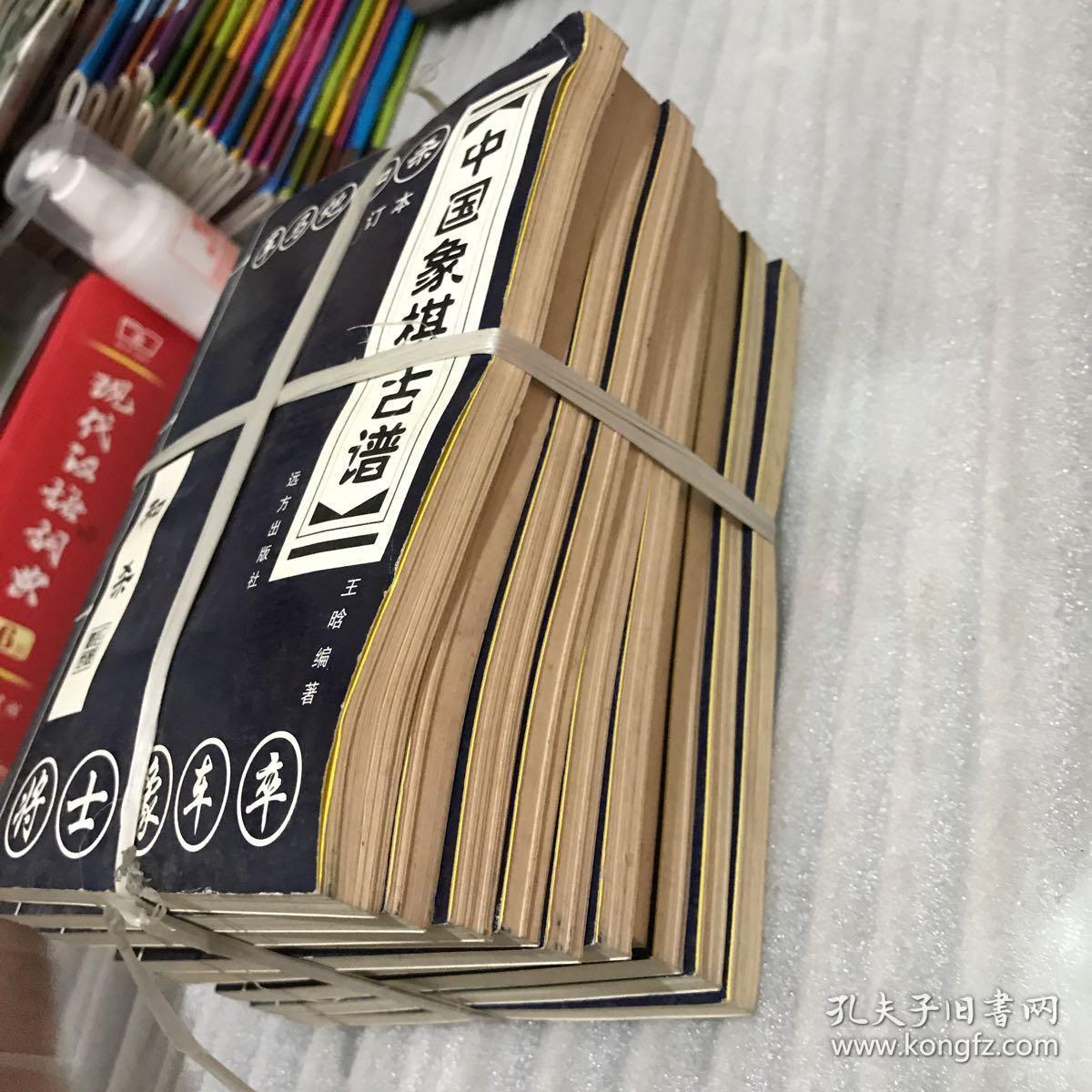 中国象棋古谱:十册