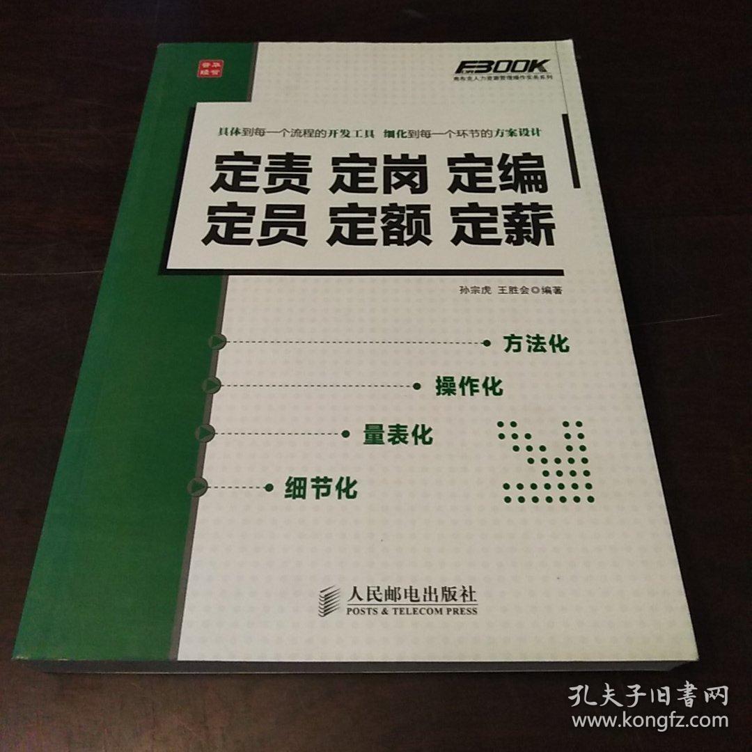 定责 定岗 定编 定员 定额 定薪 .