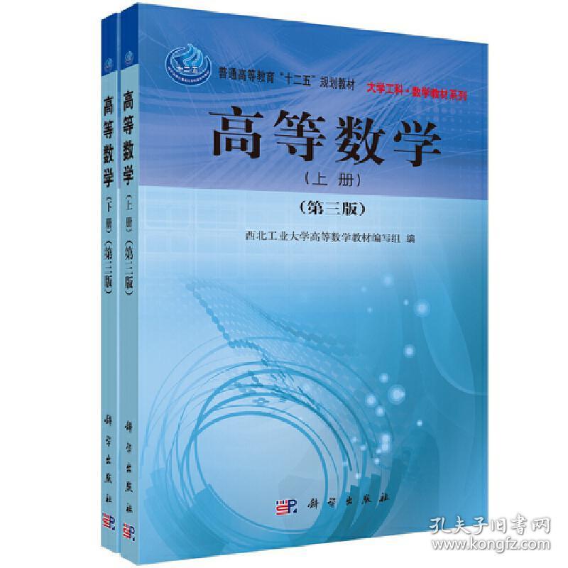 高等数学(上下册)(第三版)