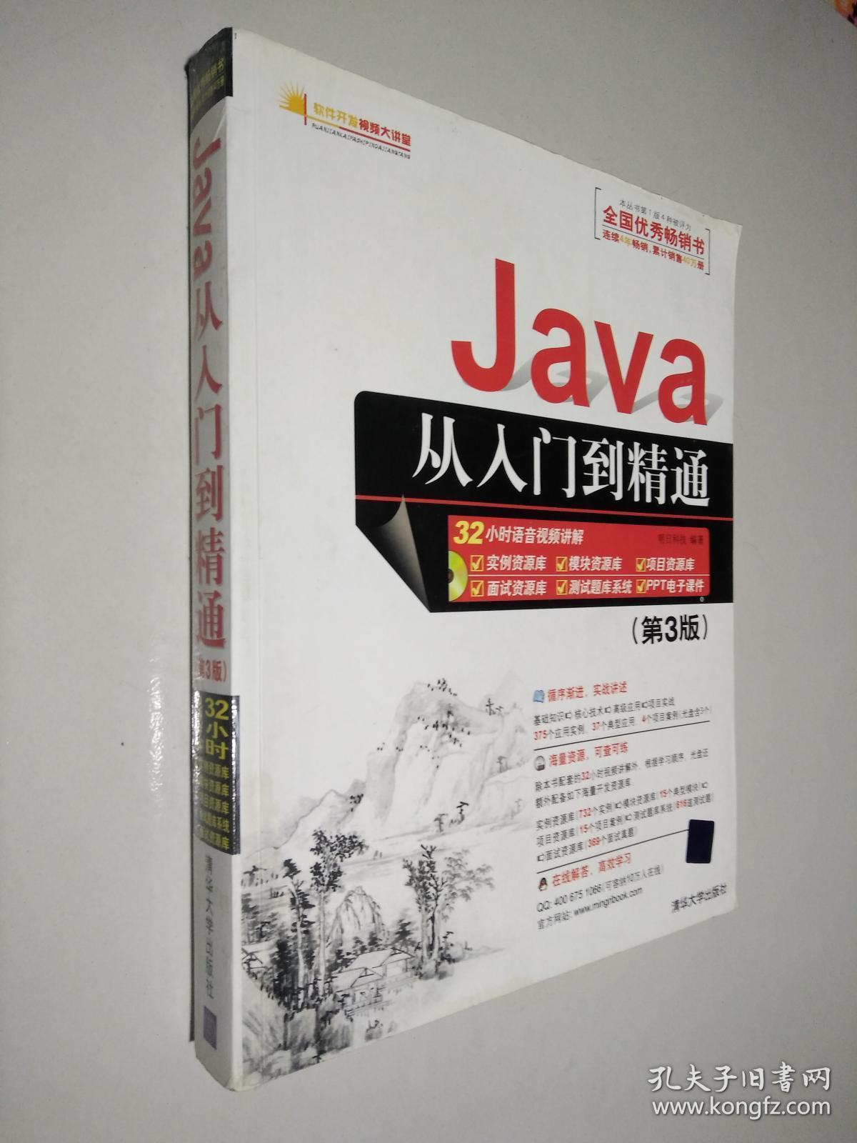 java从入门到精通(第三版)