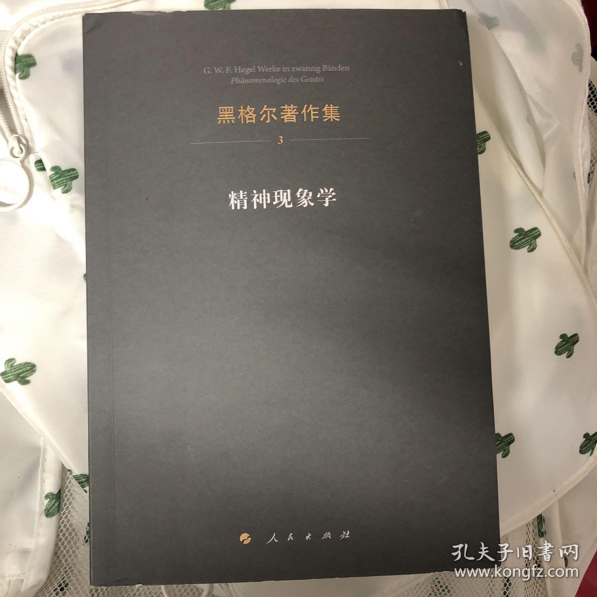 黑格尔著作集3 精神现象学