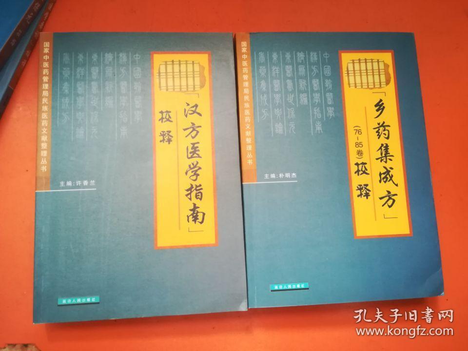 中国朝医学,济众新编校释,东洋医学要论校译,东医寿世保元校释,汉方