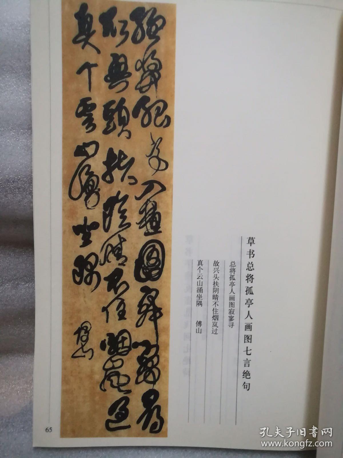 一代草书大家《傅山书法经典》