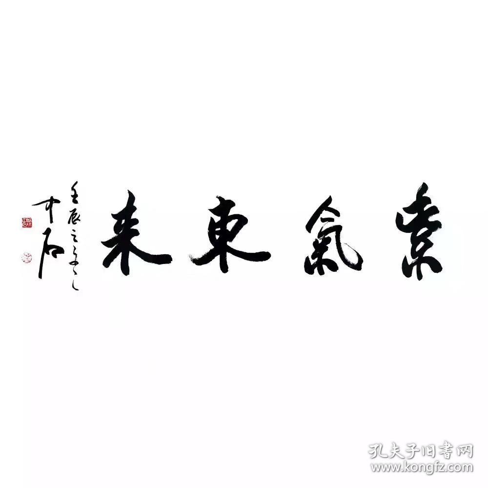 欧阳中石行书《紫气东来》,68x136