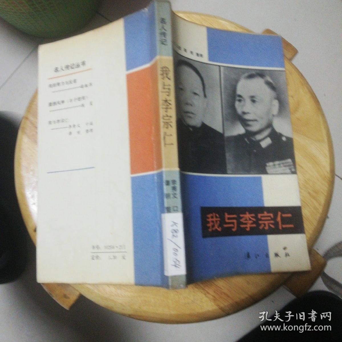 我与李宗仁_李秀文_孔夫子旧书网