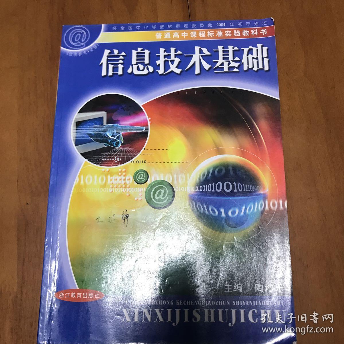 普通高中课程标准实验教科书 信息技术基础 浙教版
