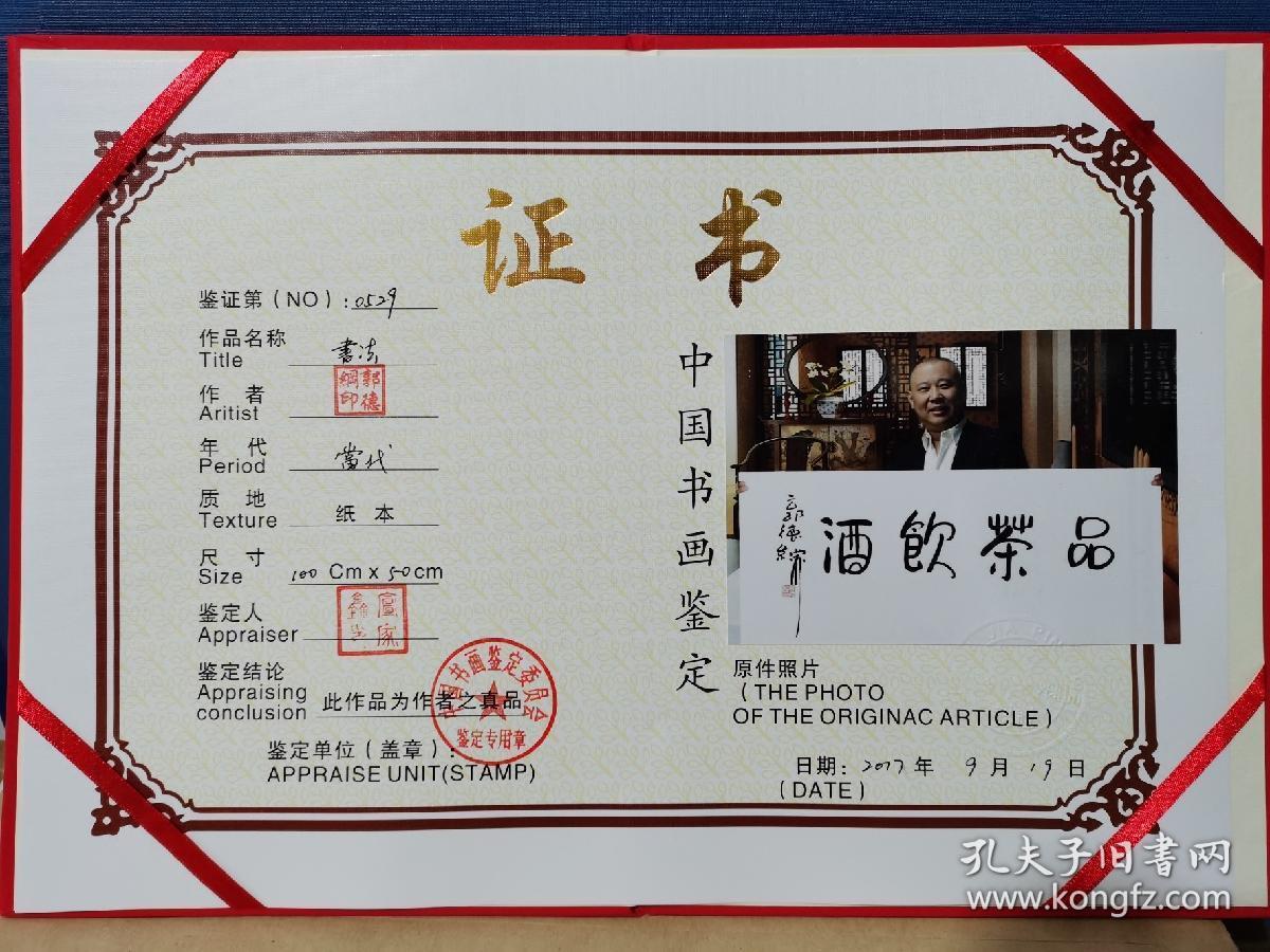 【郭德纲】纯手写书法作品品茶饮酒,带证书
