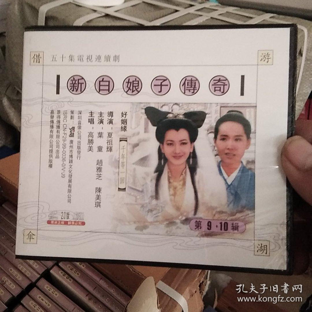 五十集电视连续剧 新白娘子传奇40片vcd