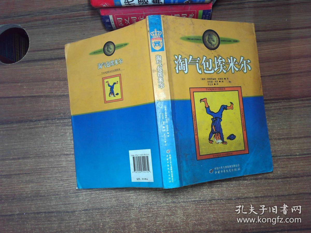 淘气包埃米尔