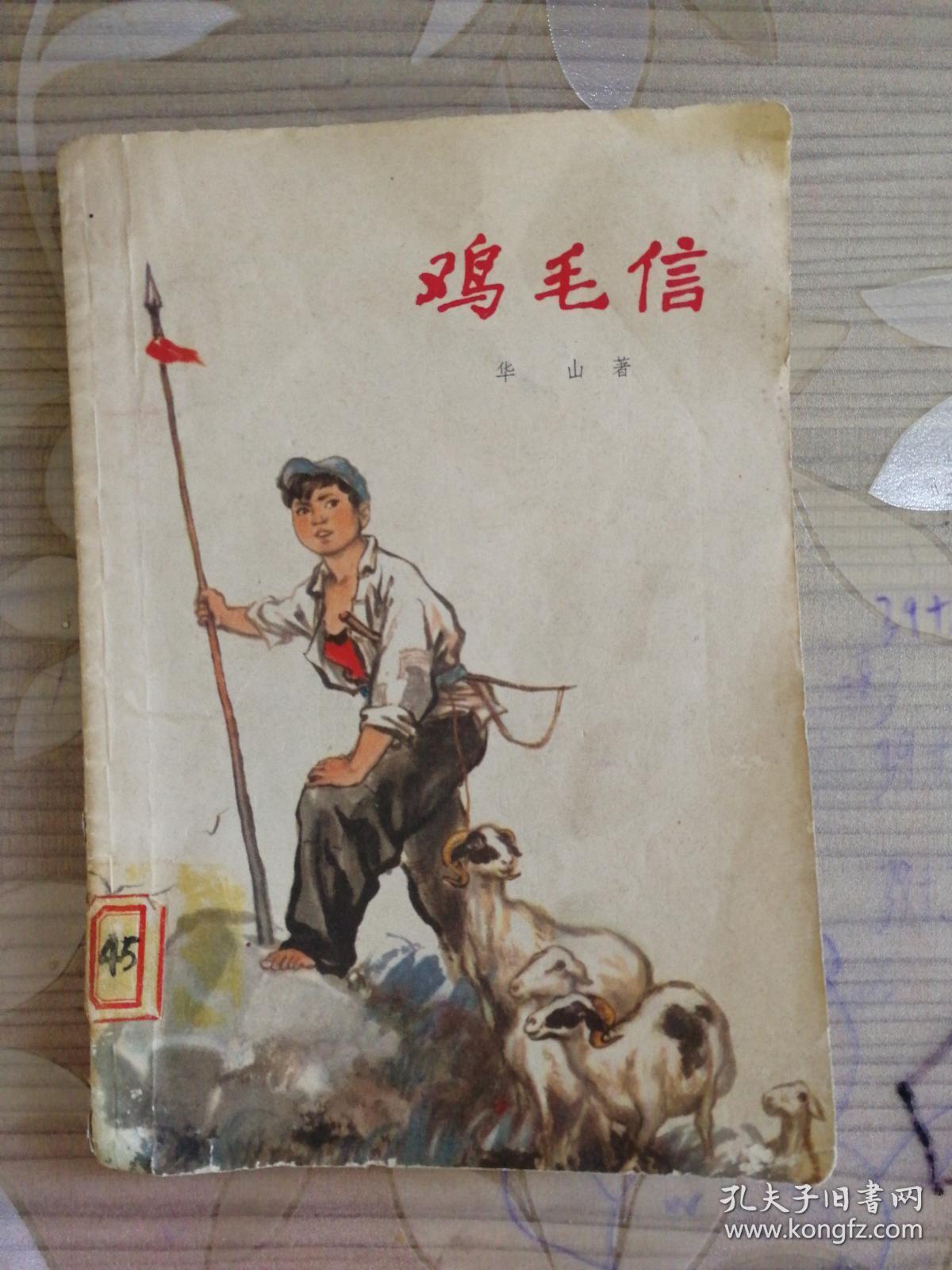 鸡毛信*华山 夏书玉 插图 上海人民出版社 插图本 1972一版一印