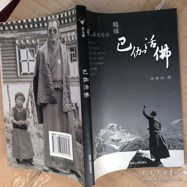 巴伽活佛(温普林 著)_简介_价格_社会文化书籍_孔网